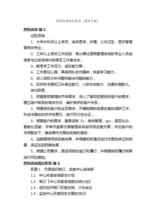医院咨询岗位职责（通用3篇）