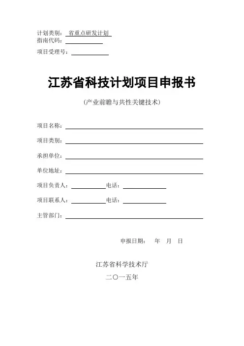 江苏省科技计划项目申报书(产业前瞻与共性关键技术)