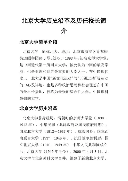 北京大学历史沿革及历任校长简介