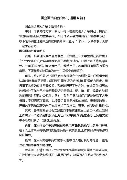国企面试自我介绍（通用6篇）