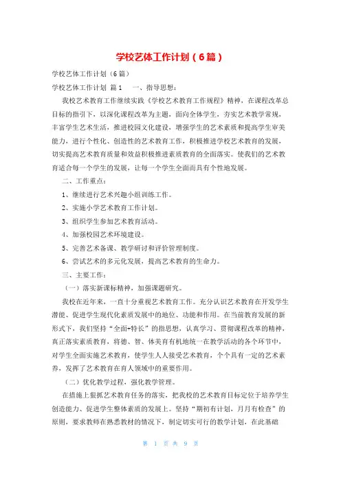 学校艺体工作计划(6篇)
