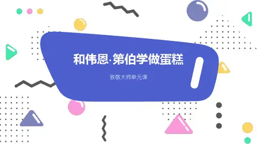 3-5岁幼儿园小学美术PPT课件教案教程创意幼教手工《和伟恩第伯学做蛋糕》