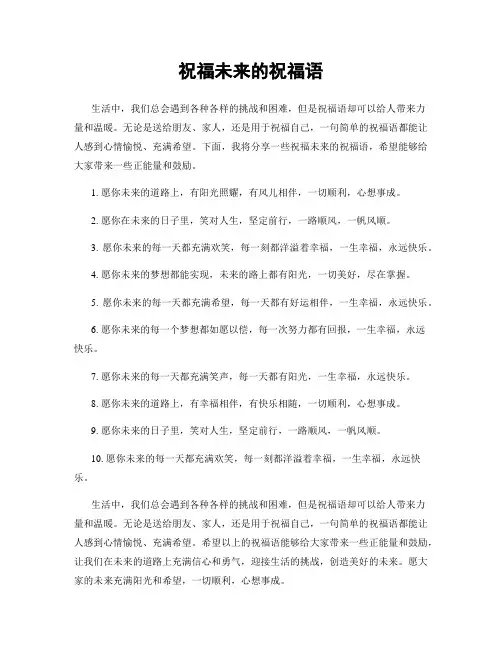 祝福未来的祝福语