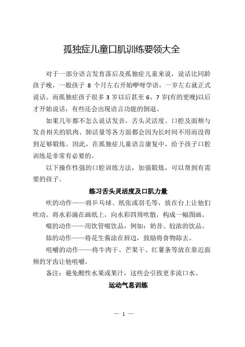 孤独症儿童口肌训练要领大全