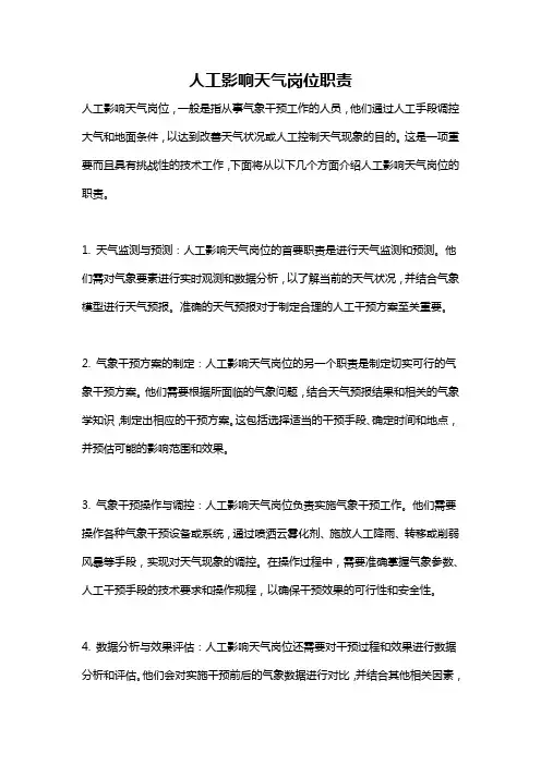 人工影响天气岗位职责