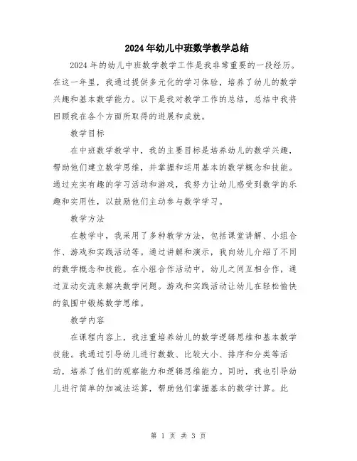 2024年幼儿中班数学教学总结