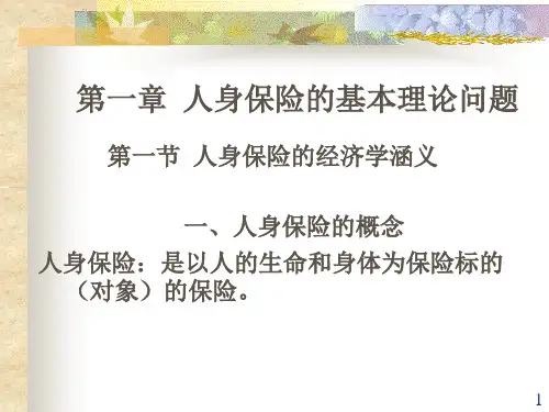 人寿保险学教案