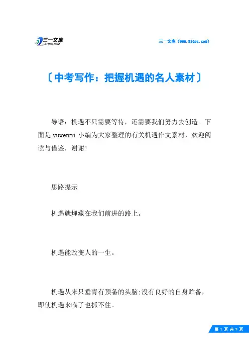 中考写作：把握机遇的名人素材