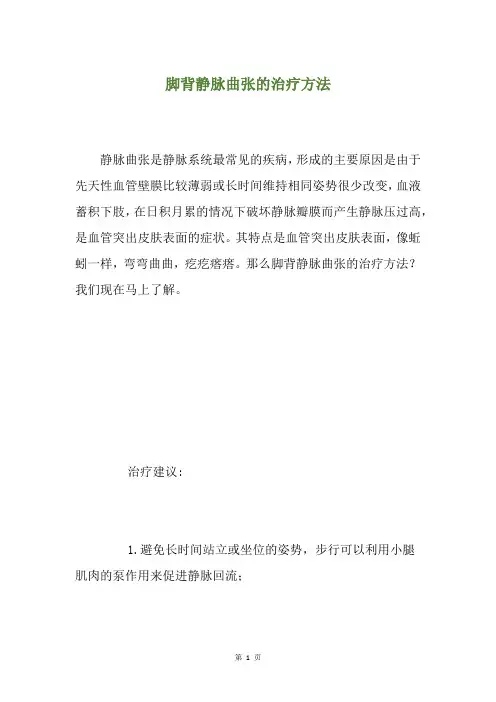 脚背静脉曲张的治疗方法