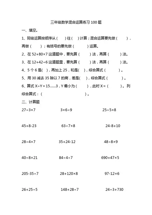 (完整版)三年级数学混合运算100题(精选)
