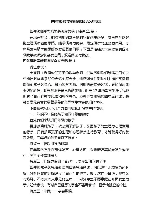 四年级数学教师家长会发言稿