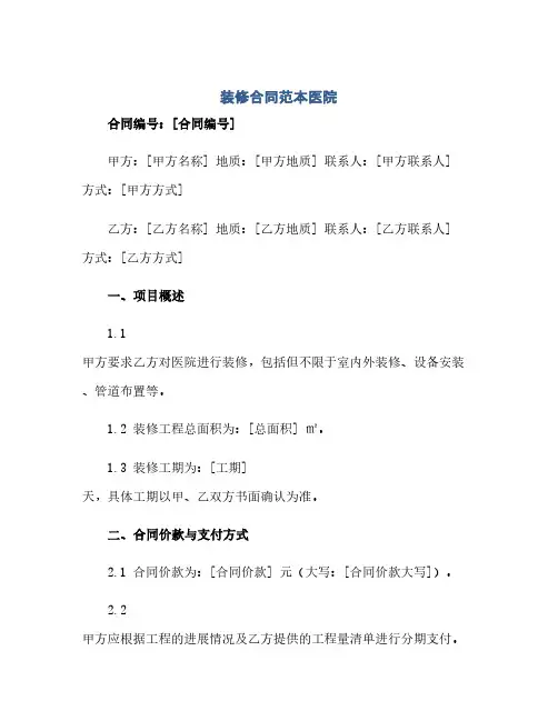 装修合同范本医院(2024精)