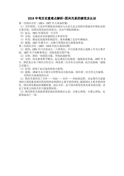 2019中考历史重难点解析-国共关系的演变及认识.doc