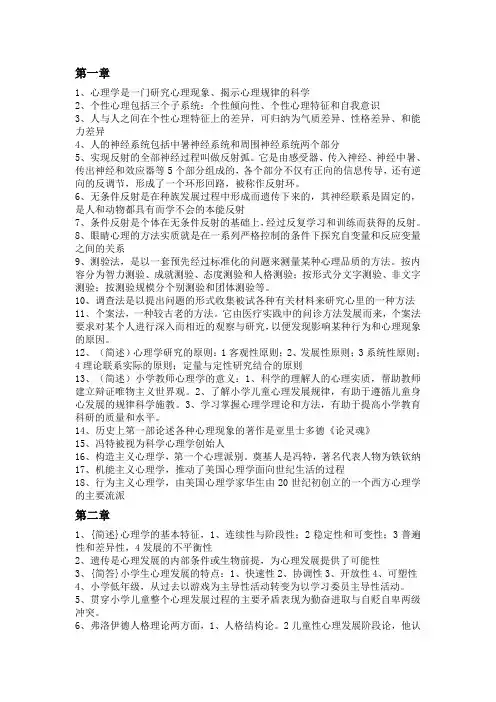 复习提纲小学心理学心理学