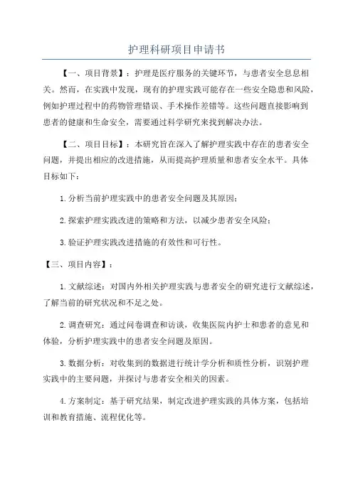 护理科研项目申请书
