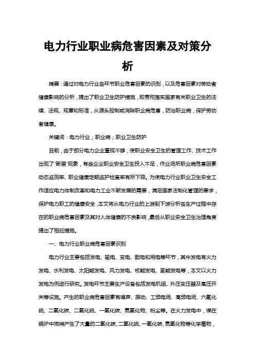 电力行业职业病危害因素及对策分析