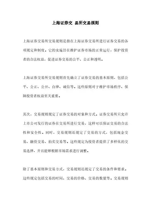 上海证券交 易所交易规则