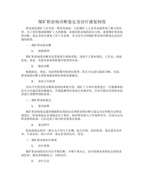 煤矿职业病诊断鉴定及治疗康复制度