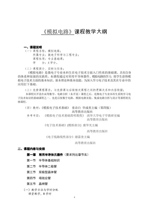 模拟电路课程教学大纲