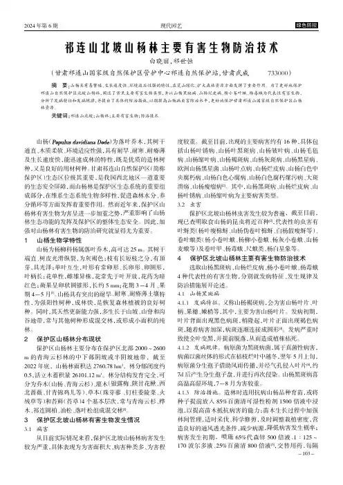祁连山北坡山杨林主要有害生物防治技术
