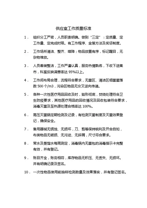 供应室工作质量标准(全面)