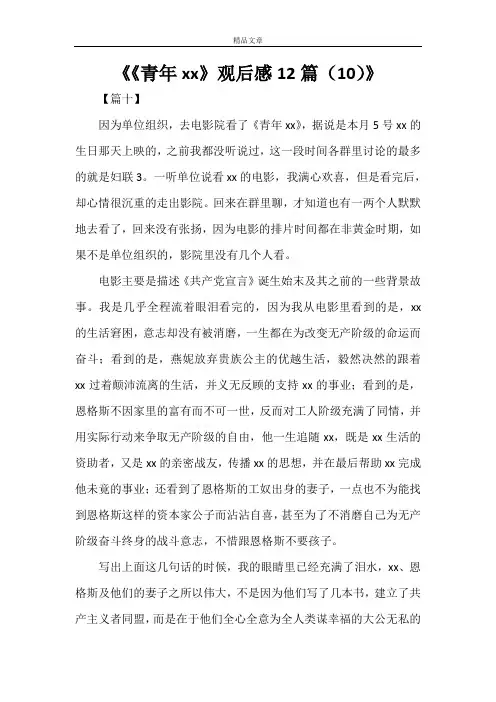《《青年马克思》观后感12篇(10)》