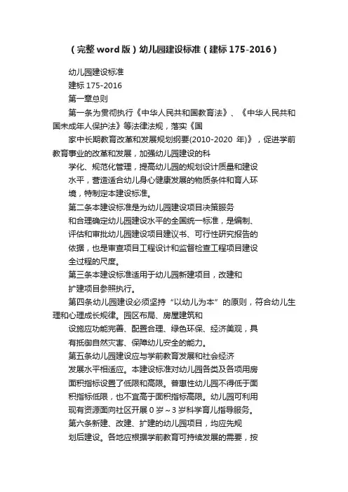 （完整word版）幼儿园建设标准（建标175-2016）