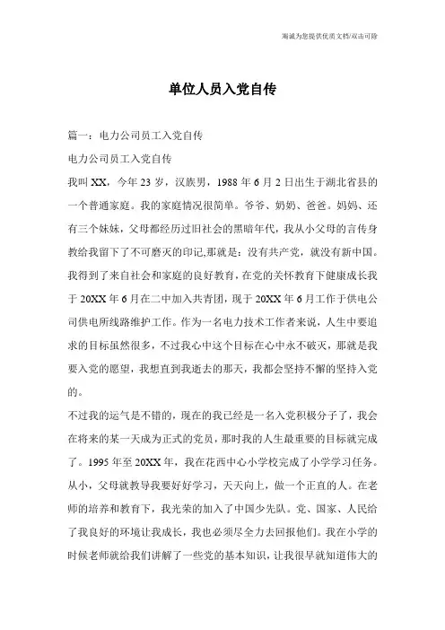 单位人员入党自传