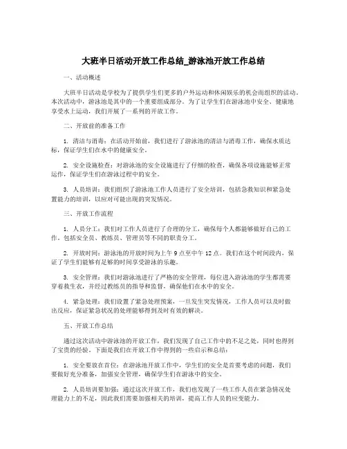 大班半日活动开放工作总结_游泳池开放工作总结