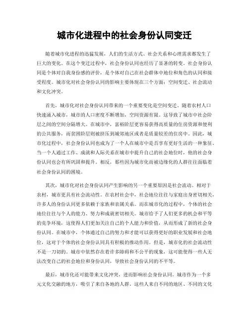 城市化进程中的社会身份认同变迁