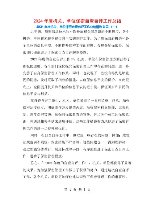 2024年度机关、单位保密自查自评工作总结3篇