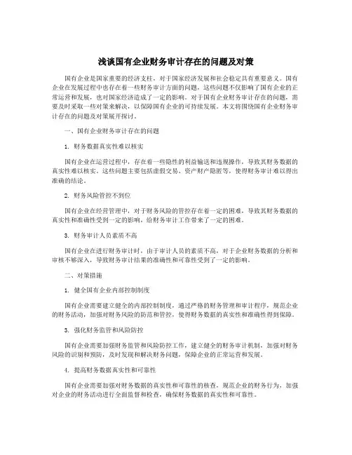 浅谈国有企业财务审计存在的问题及对策