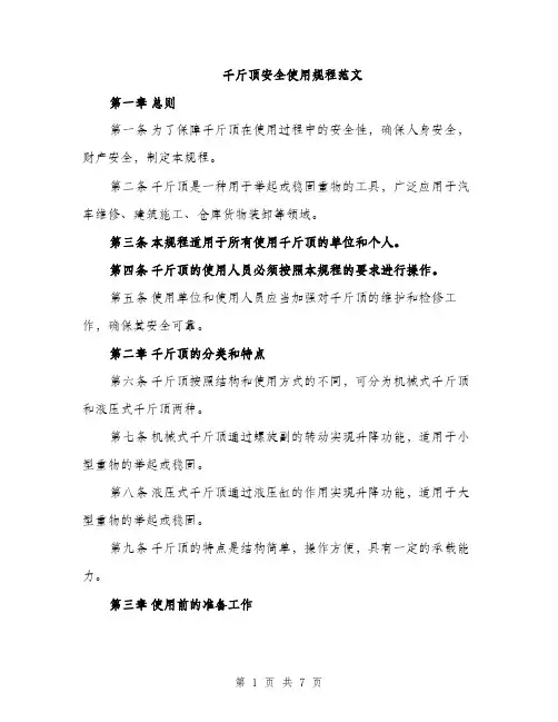 千斤顶安全使用规程范文（二篇）