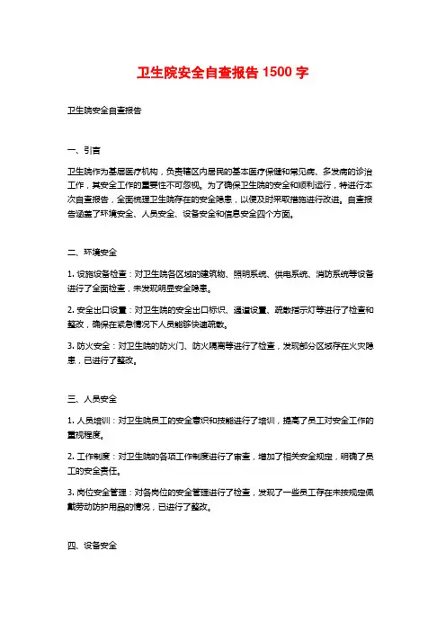 卫生院安全自查报告1500字
