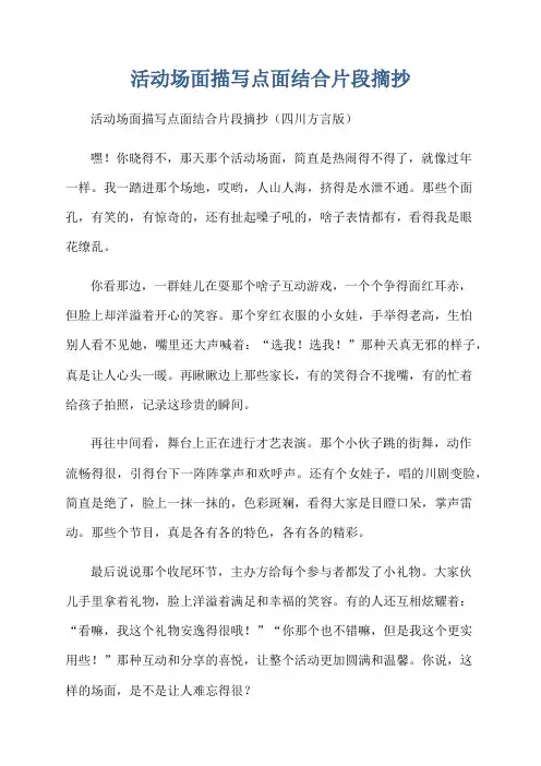 活动场面描写点面结合片段摘抄