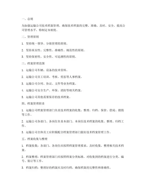 运输公司技术档案管理制度