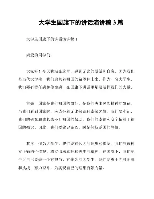 大学生国旗下的讲话演讲稿3篇