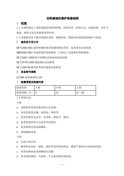 齿轮减速机维护检修规程