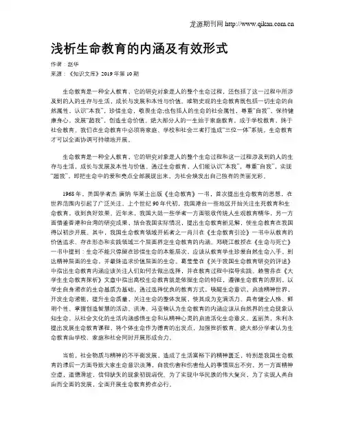 浅析生命教育的内涵及有效形式