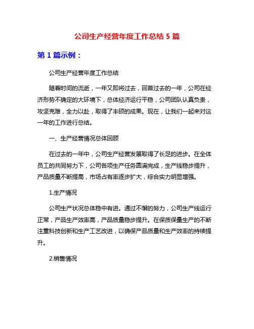 公司生产经营年度工作总结5篇