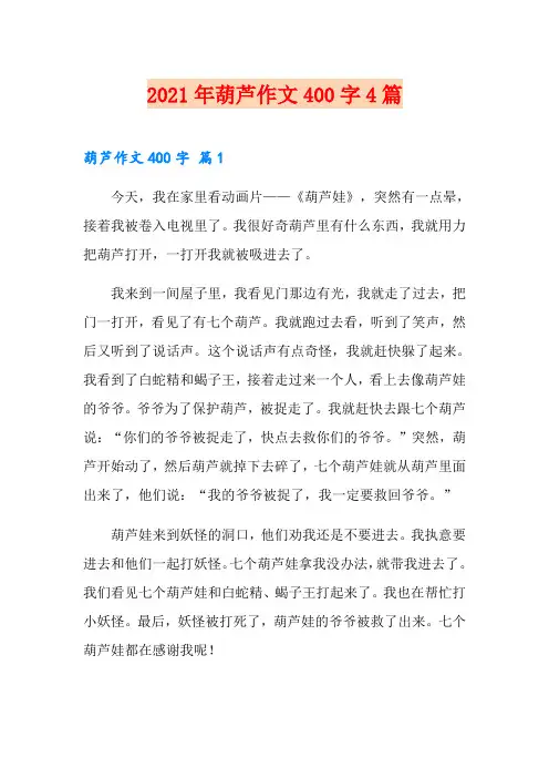 2021年葫芦作文400字4篇