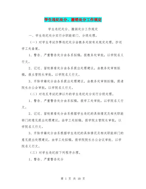 学生违纪处分、撤销处分工作规定