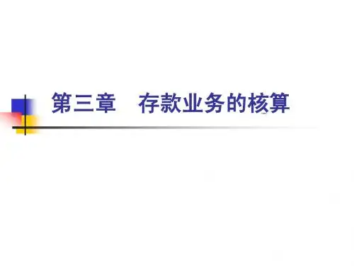 第三章  存款业务的核算