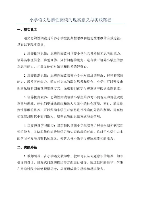 小学语文思辨性阅读的现实意义与实践路径