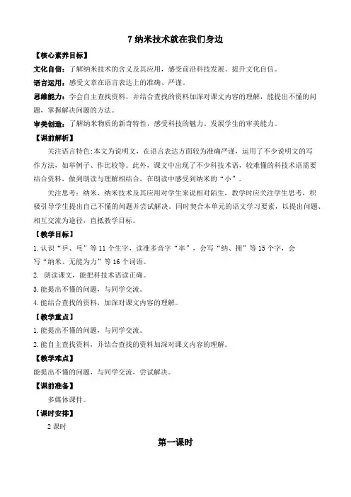 部编版小学语文四年级下册《纳米技术就在我们身边》优质教案