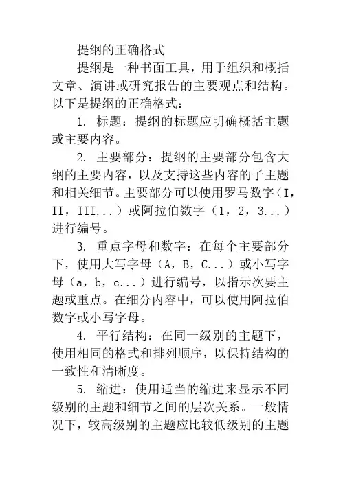提纲的正确格式