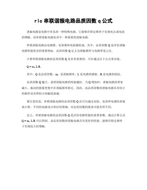 rlc串联谐振电路品质因数q公式