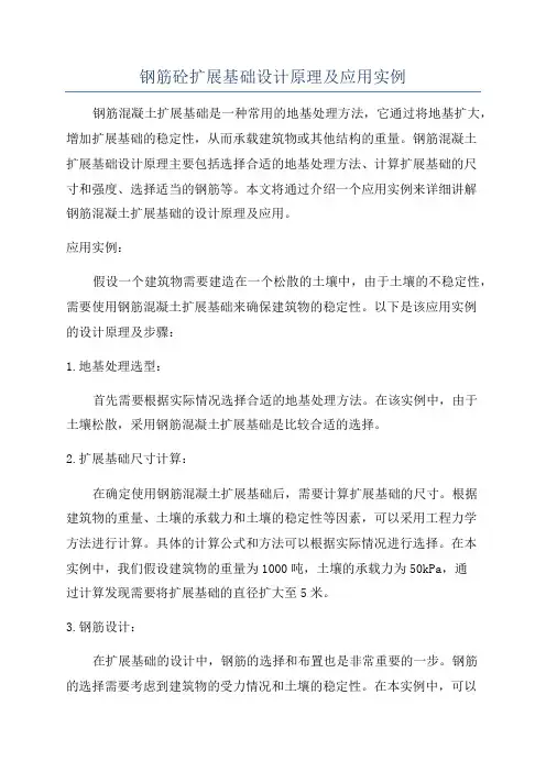 钢筋砼扩展基础设计原理及应用实例