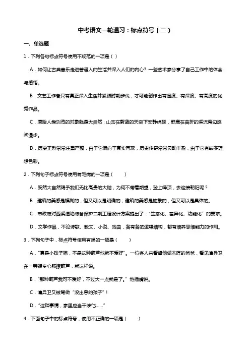 中考语文一轮复习：标点符号(二)