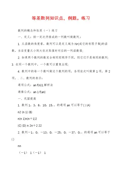 等差数列知识点、例题。练习